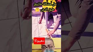 طريقة مبتكرة لإخفاء ماسورة طبق الدش بالسيراميك! 🛠️✨ #shorts