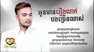 អូនមានរឿងលាក់បងច្រើនណាស់ - សៅ ឧត្តម [LYRIC AUDIO]