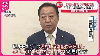 【立憲民主党代表選】野田元首相が政策発表  “政権交代前夜”掲げ「汚れた政治のウミ出す」