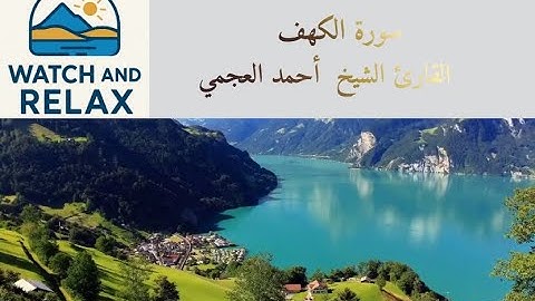 #سورة_الكهف #احمد_العجمي #اكسبلور #قرآن # #duet #relaxing #views #quran #explore #foryou #relax