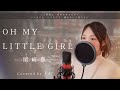 【女性が歌う】OH MY LITTLE GIRL/尾崎豊【歌詞付き・フル】(covered by りあ)女性キー