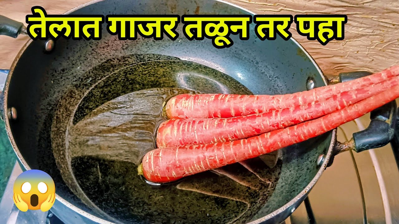 तुम्ही कधी गाजर तेलात तळून ही पौष्टिक रेसिपी बनवली आहे का 