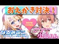 【女性声優コラボ配信♪】おえかきの森で対決だ！【ゲスト：小山ハルちゃん！】