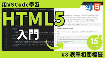 【用VSCode學習】HTML入門 #8 表單相關標籤