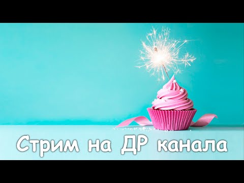 Видео: ПРАЗДНИЧНЫЙ СТРИМ - КАНАЛУ 4 ГОДА