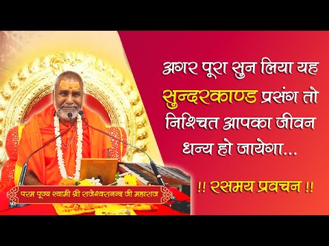 अगर सुन लिया यह सुन्दरकाण्ड प्रसंग तो निश्चित आपका जीवन सुधर सकता है   पूज्य श्री राजेश्वरानन्द जी