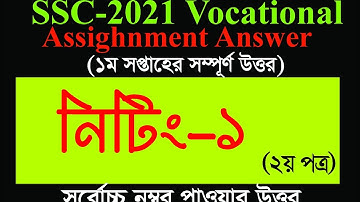 SSC 2021 Vocational Knitting -1 Assignment Answer || এস এস সি ২০২১ ভোকেশনাল নিটিং এসাইনমেন্ট সমাধান