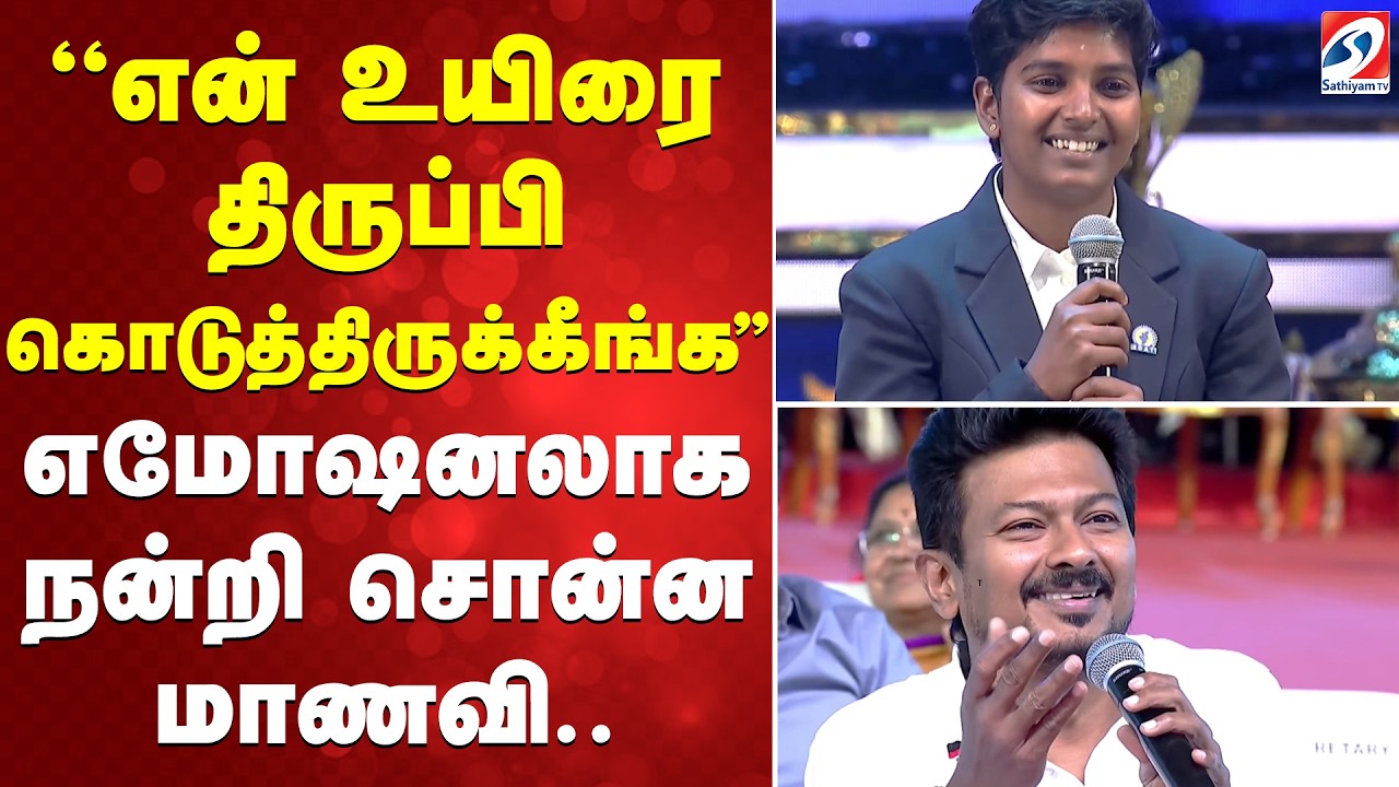 ''என் உயிரை திருப்பி கொடுத்திருக்கீங்க'' எமோஷனலாக நன்றி சொன்ன மாணவி..