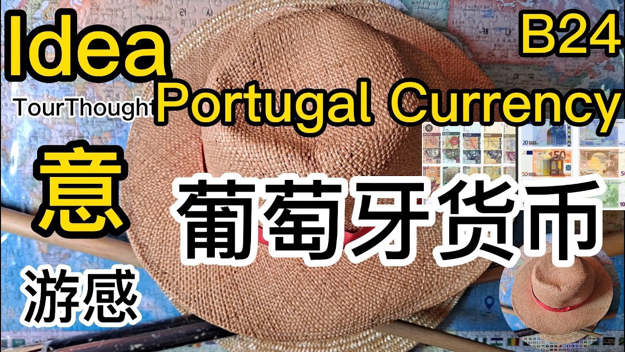 葡萄牙货币（Portugal Currency)B24 - YouTube