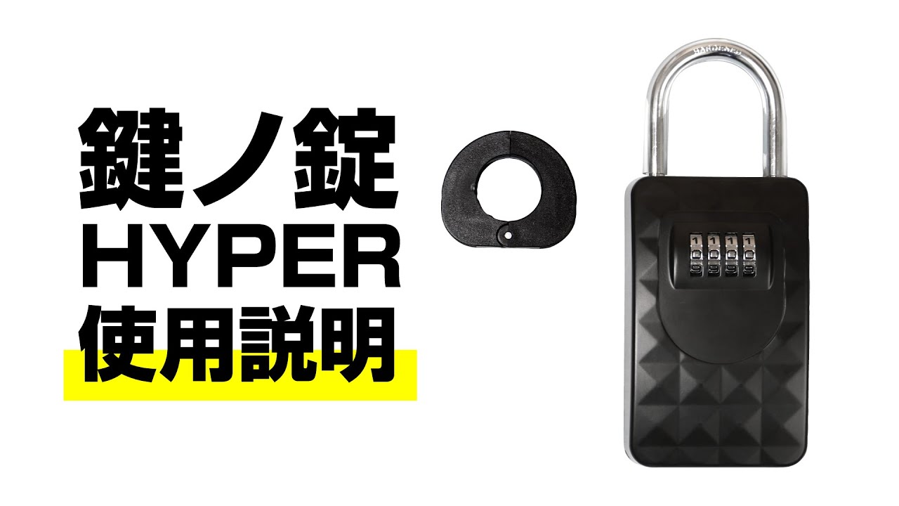 使用説明】鍵ノ錠HYPER #使い方 #設定変更 #暗証番号変更 - YouTube