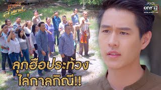 ลุกฮือประท้วง ไล่กาลกิณี! | HIGHLIGHT นางฟ้าลำแคน EP.40 | 5 ต.ค. 63 | one31