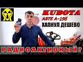 ЯПОНСКИЙ МИНИТРАКТОР KUBOTA ASTE A-195 / ОБЗОР И ТЕСТ НА РАДИОАКТИВНОСТЬ