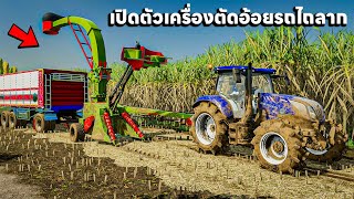 เปิดตัวเครื่องตัดอ้อยใช้รถไถลากประหยัดกว่าเกี่ยวช้าลำบากด้วย | Farming Simulator 22