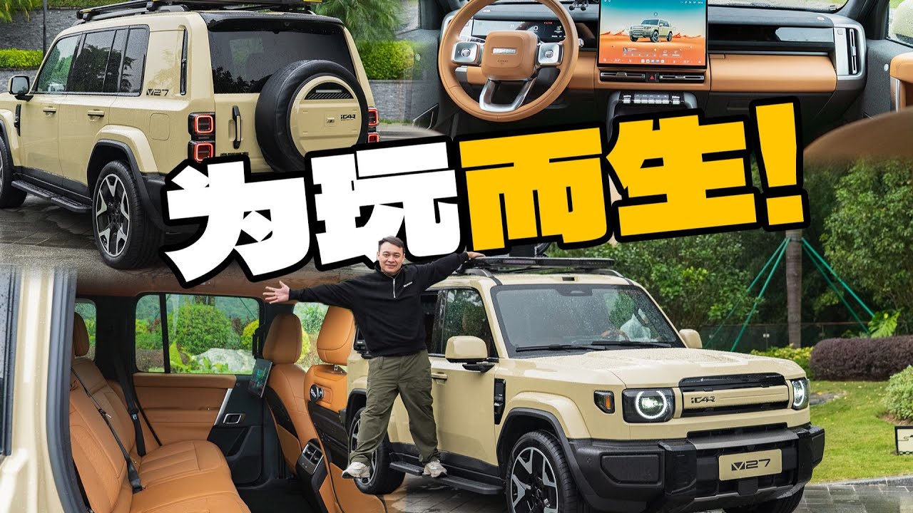 奇瑞iCARV27“老瓶”装新酒，这车太会玩了【大家车言论】