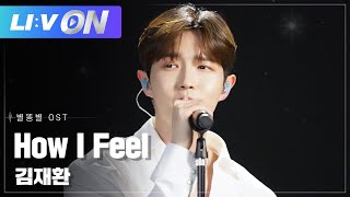 #김재환 - How I Feel LIVE CLIP | LIːV ON | 라이브온 | 별똥별 OST (Sh**ting Stars OST)