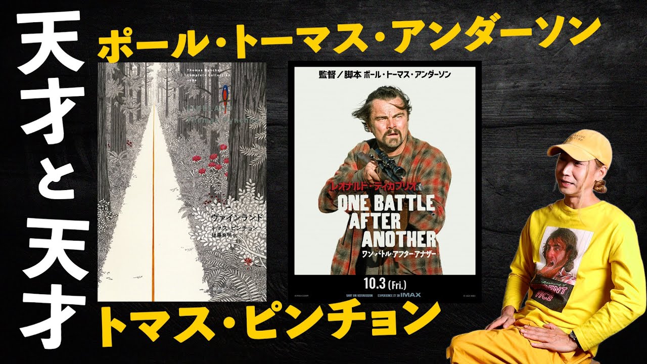 天才PTAはトマス・ピンチョンに何を足して何を引いたか『ワン・バトル・アフター・アナザー』と『ヴァインランド』