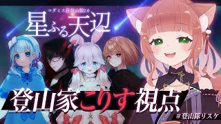 【マダミス/狂気山脈星ふる天辺】脳筋で山大好きな登山家の狂気山脈－こりす視点－【VTuber/睡眠導入/こりす/アプデ版/ #登山隊リスケ 】