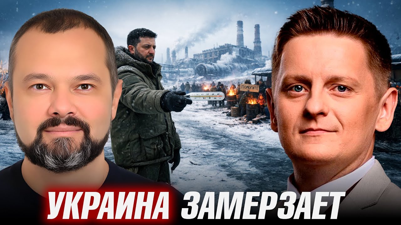 Энергетический коллапс: страна во льду, ТЭЦ в руинах - Гольдарб и Шелест