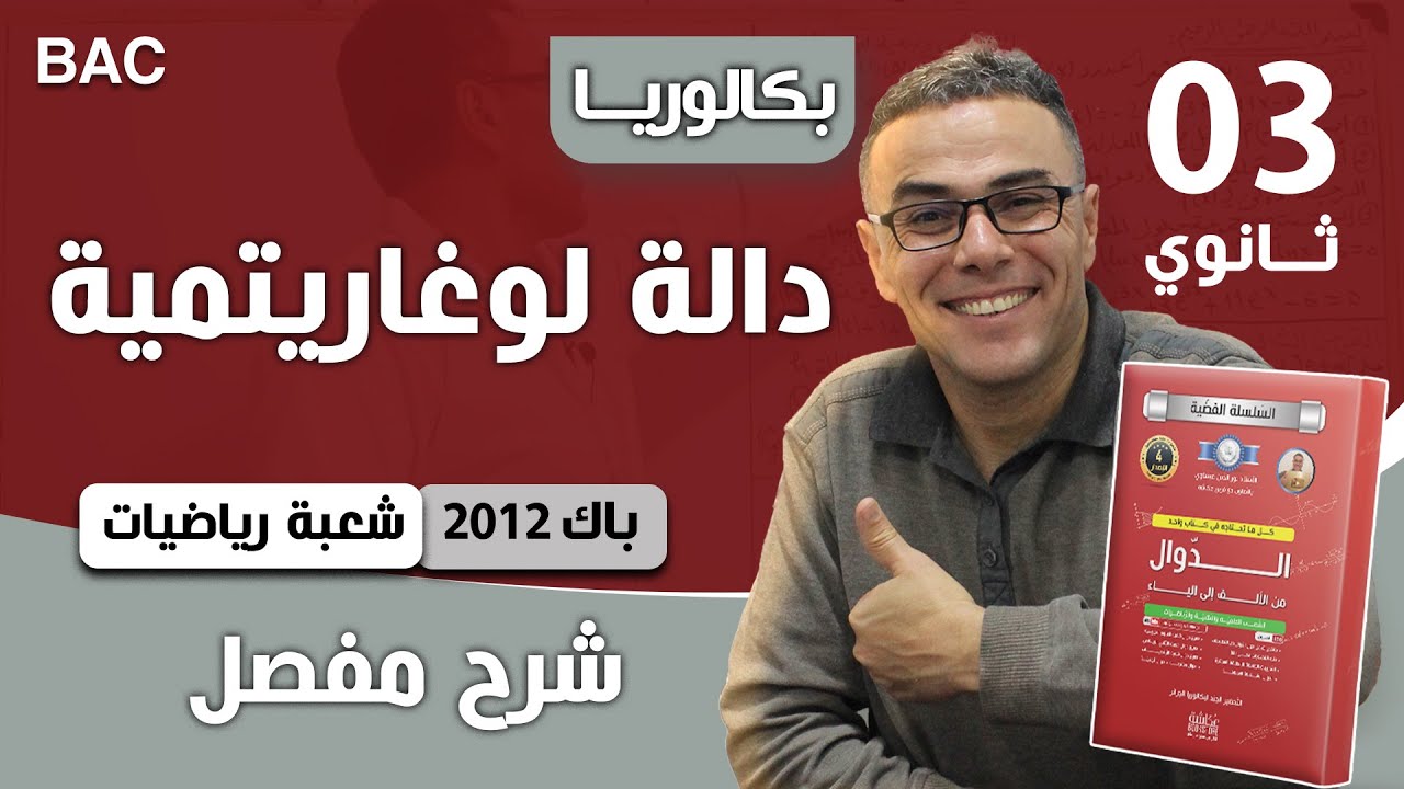 دالة لوغاريتمية باك 2012 شعبة رياضيات الموضوع 02