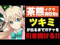 【白猫】茶熊ツキミを引くまで、ガチャを止めない!!【白猫ガチャ:茶熊学園イクラ組】