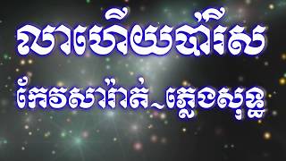 Video-Miniaturansicht von „លាហើយប៉ារីស ភ្លេងសុទ្ធ,lear hery baris pleng sot,Chnang meas karaoke HD1“