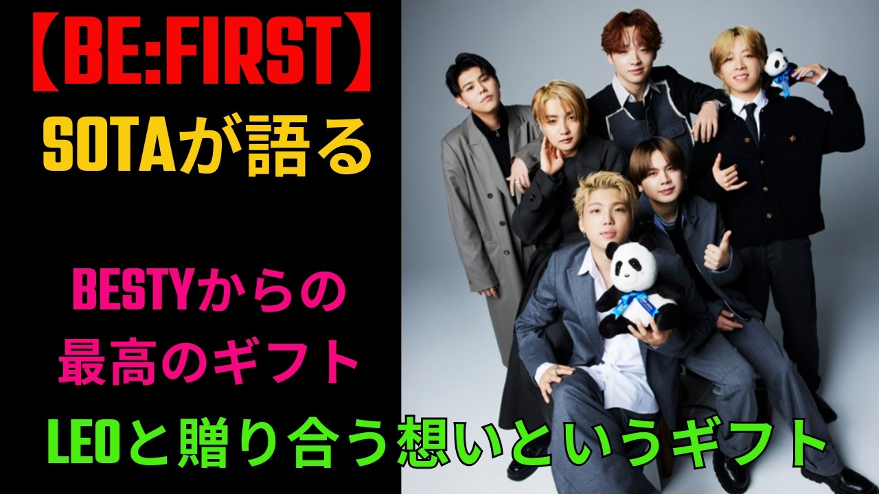 【BE:FIRST】SOTAが語るBESTYからの最高のギフト。LEOと贈り合う想いというギフト #BEFIRST #BESTY #SOTA #LEO