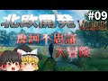 【Valheim】お笑い冒険家、攻める！ 北欧開発 #009【ゆっくり実況】