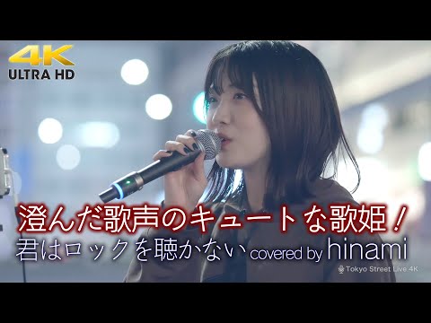 【 歌うま 】澄んだ歌声のキュートな歌姫！ 君はロックを聴かない / あいみょん（ covered by hinami ）🎧推奨 高音質 Busking in Japan