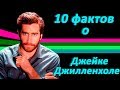 10 фактов о Джейке Джилленхоле