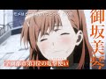 とある科学の超電磁砲 &times; 放浪カモメはどこまでも / スピッツ