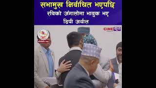 DP ARYAL AND RABI LAMICHANNE 2082 DP ARYAL AND RABI LAMICHANNE 2082