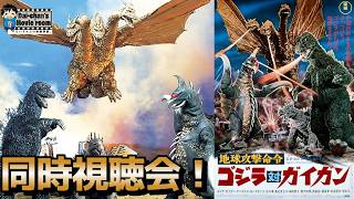 【ゴジラ】地球攻撃命令 ゴジラ対ガイガン同時視聴会！ちょっと語りたい！【だいちゃんの映画部屋。】#ゴジラ#ゴジラマイナスゼロ#山崎貴