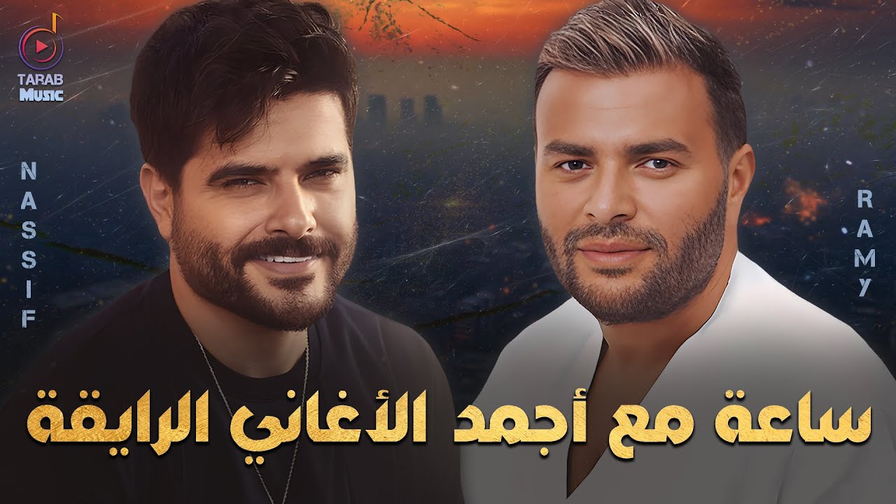Nassif Zeytoun😍Ramy Sabry🎵Best Songs🎤 ناصيف زيتون🧡رامي صبري🎼ساعة مع أجمد الأغاني🎧الرايقة