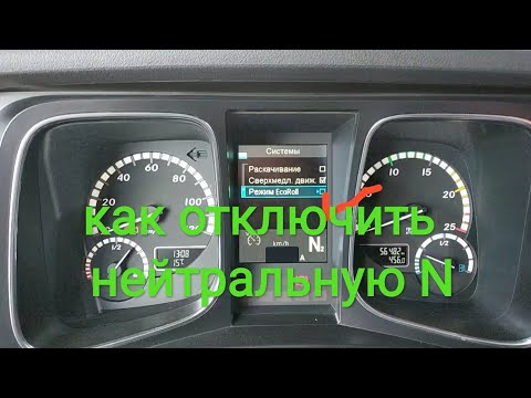 Как отключить переключение в нейтральную передачу на актросе. Mercedes Actros MP4.