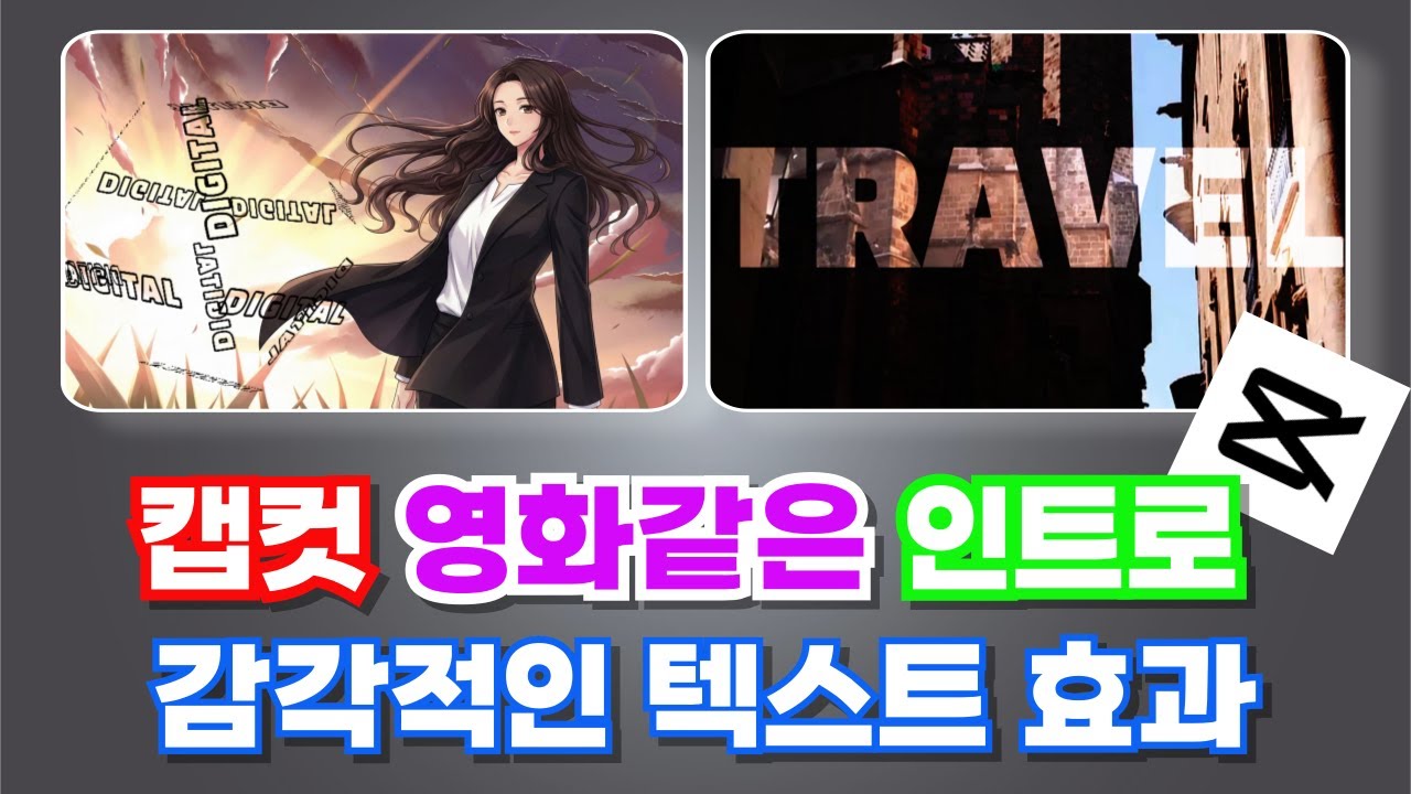 캡컷 텍스트 효과로 영화 같은 인트로 만들기 / 초보도 가능한 시네마틱 연출