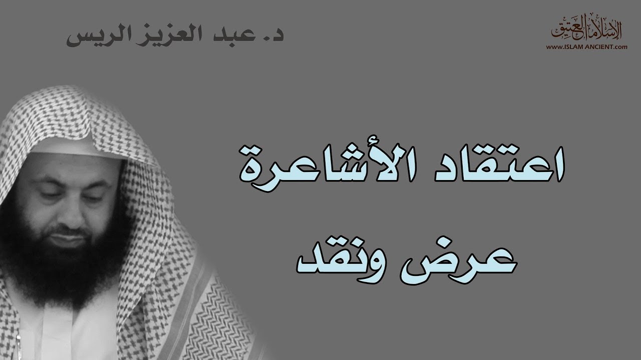 اعتقاد الأشاعرة عرض ونقد || د. عبد العزيز الريس