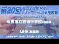 【春中決勝】氷見市立西條中学校(富山県) vs GHR(群馬県) | 第20回春の全国中学生ハンドボール選手権大会　男47
