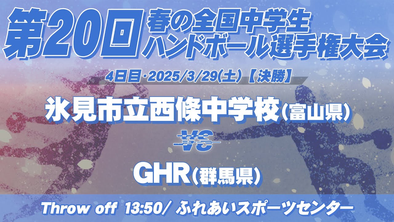 【春中決勝】氷見市立西條中学校(富山県) vs GHR(群馬県) | 第20回春の全国中学生ハンドボール選手権大会　男47