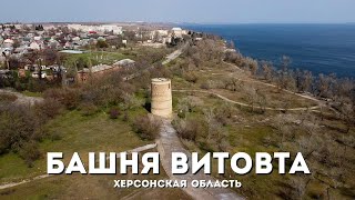 Новая Каховка, село Веселое, башня Витовта, Каховская ГЭС с высоты птичьего полета