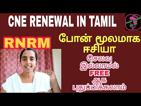 CNE RENEWAL in tamil/RN RENEWAL for staff nurse/எப்படி ஆன்லைன் மூலமாக RN license புதுப்பிப்பது?