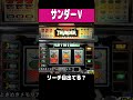 サンダーV【リーチ目出てる??】#shorts #パチスロ #レトロ台