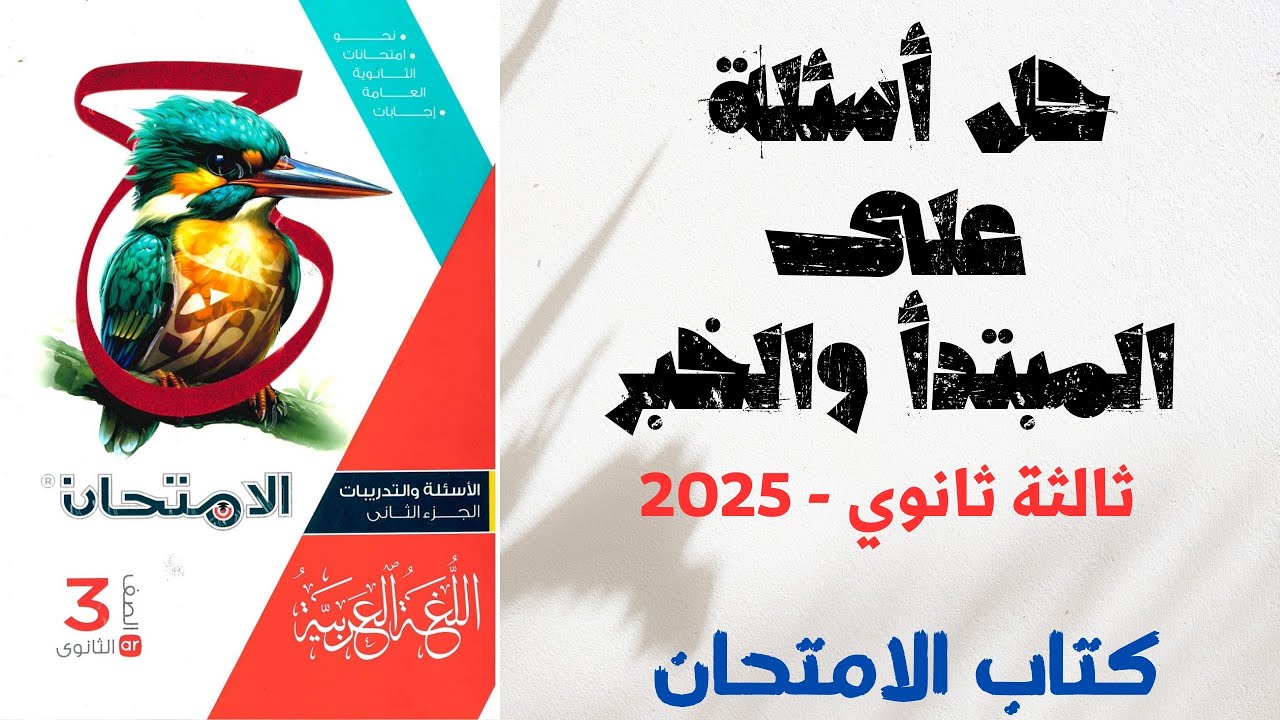 حل درس المبتدأ والخبر بكتاب الامتحان للصف الثالث الثانوي 2025 - الوحدة الثالثة