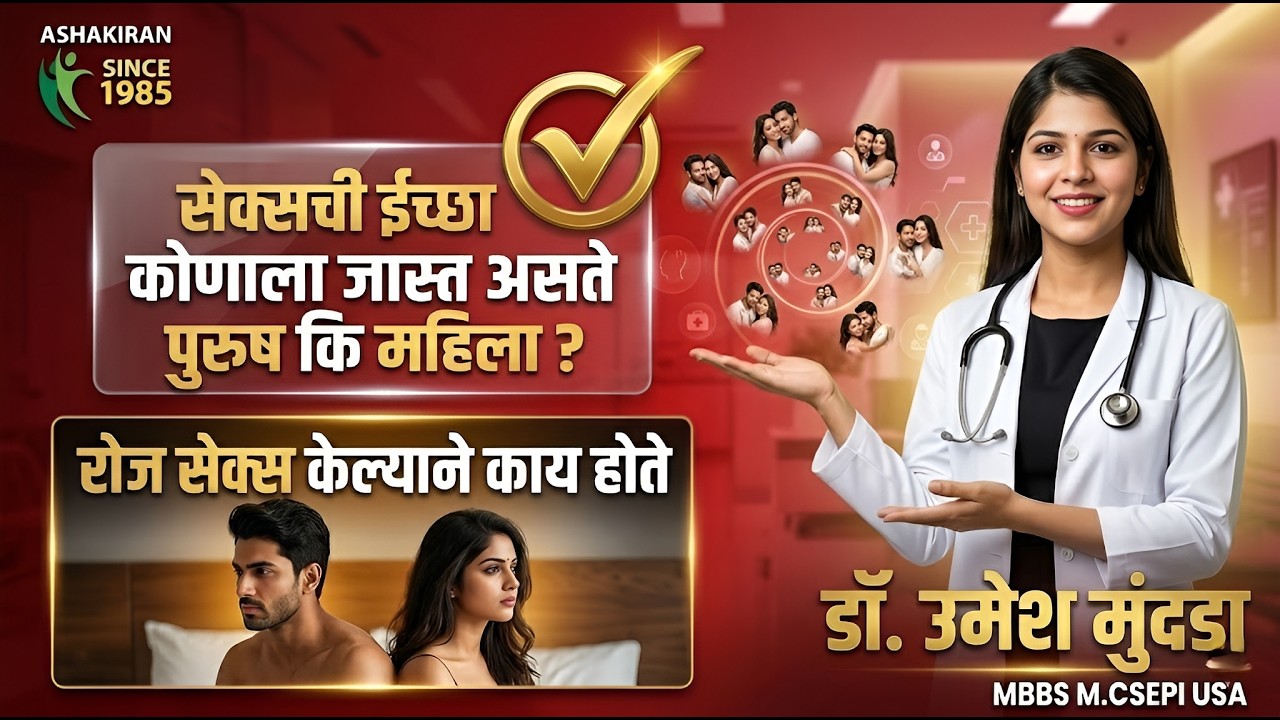 S*x इच्छा कोनात जास्त पुरुष - महिला । Sex Desire Male & Female | Dr.Umesh Mundada | Ashakiran Clinic