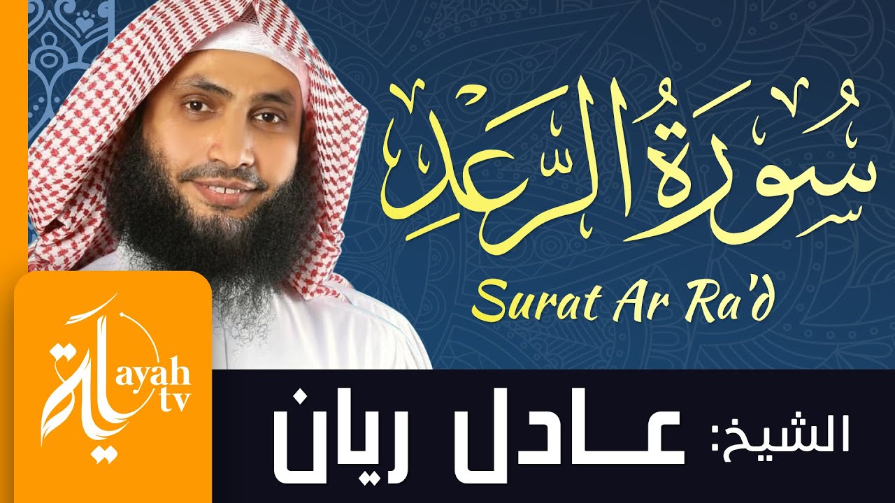 سورة الرعد - الشيخ عادل ريان | Surat Ar Ra'd - Sheik Adel Rayan