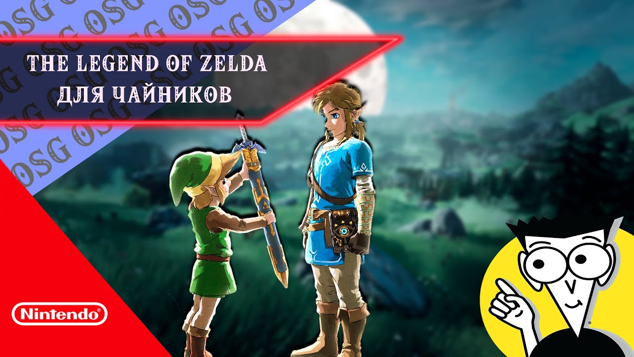 The Legend of Zelda Руководство для новичков.