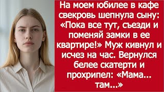 видео: Свекровь на моем юбилее шепнула сыну: «Поменяй замки в ее квартире!» картинка: Свекровь на моем юбилее шепнула сыну: «Поменяй замки в ее квартире!»