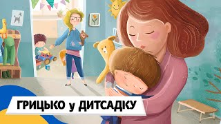 🇺🇦 ГРИЦЬКО і МАЦЬКО ЙДУТЬ В ДИТСАДОК / Аудіоказка Українською Мовою СЛУХАТИ ОНЛАЙН