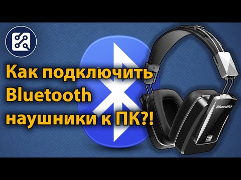 Как подключить bluetooth наушники к компьютеру или ноутбуку?