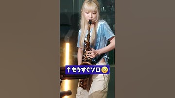 この曲聞いたら全員サックス始める説 #shorts #jpco #吹奏楽 #吹奏楽部