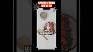 지쳐있는 간 해독에 좋은 식품